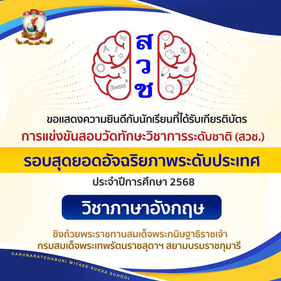 เหรียญรางวัลการแข่งขันสอบวัดทักษะวิชาการระดับชาติ (สวช) ประจำปี พ.ศ. 2568 (รอบสุดยอดอัจฉริยภาพระดับประเทศ)  วิชาภาษาอังกฤษ