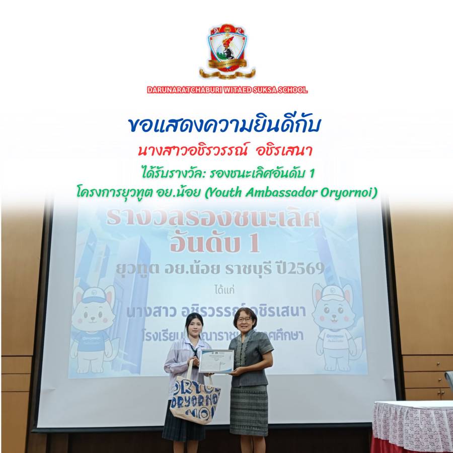 รางวัลรองชนะเลิศอันดับ 1 โครงการยุวทูต อย.น้อย (Youth Ambassador Oryornoi)