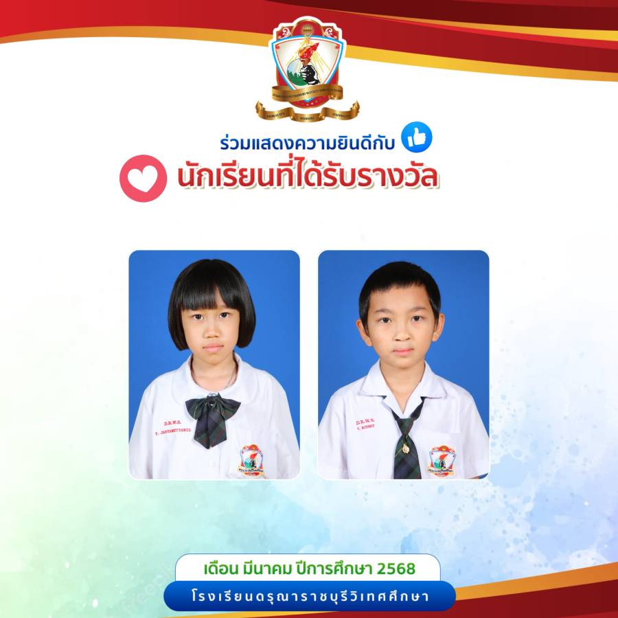 นักเรียนที่ได้รับรางวัลประจำเดือน มีนาคม 2569 (2)