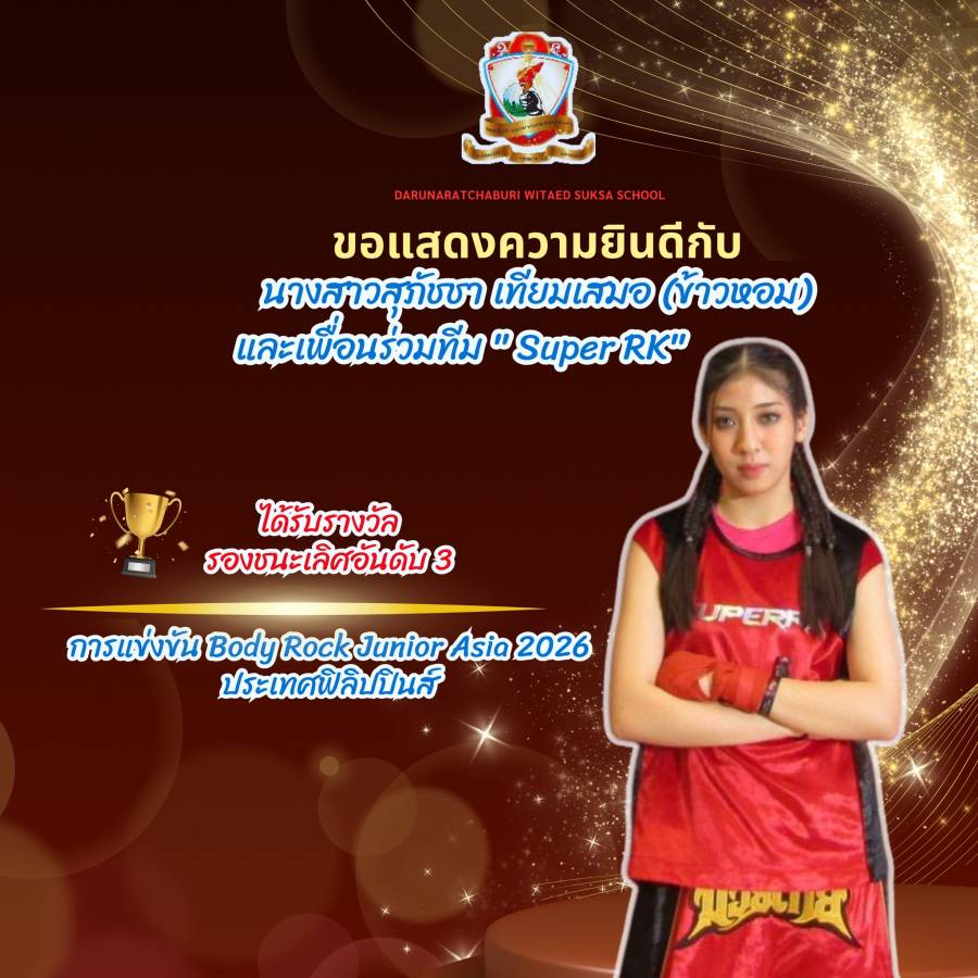 รางวัลรองชนะเลิศอันดับ 3 การแข่งขัน Body Rock Junior Asia 2026