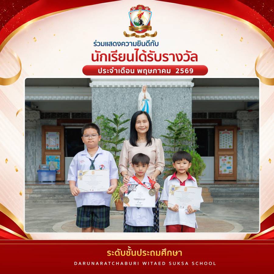 นักเรียนที่ได้รับรางวัล ประจำเดือนพฤษภาคม ปีการศึกษา 2569