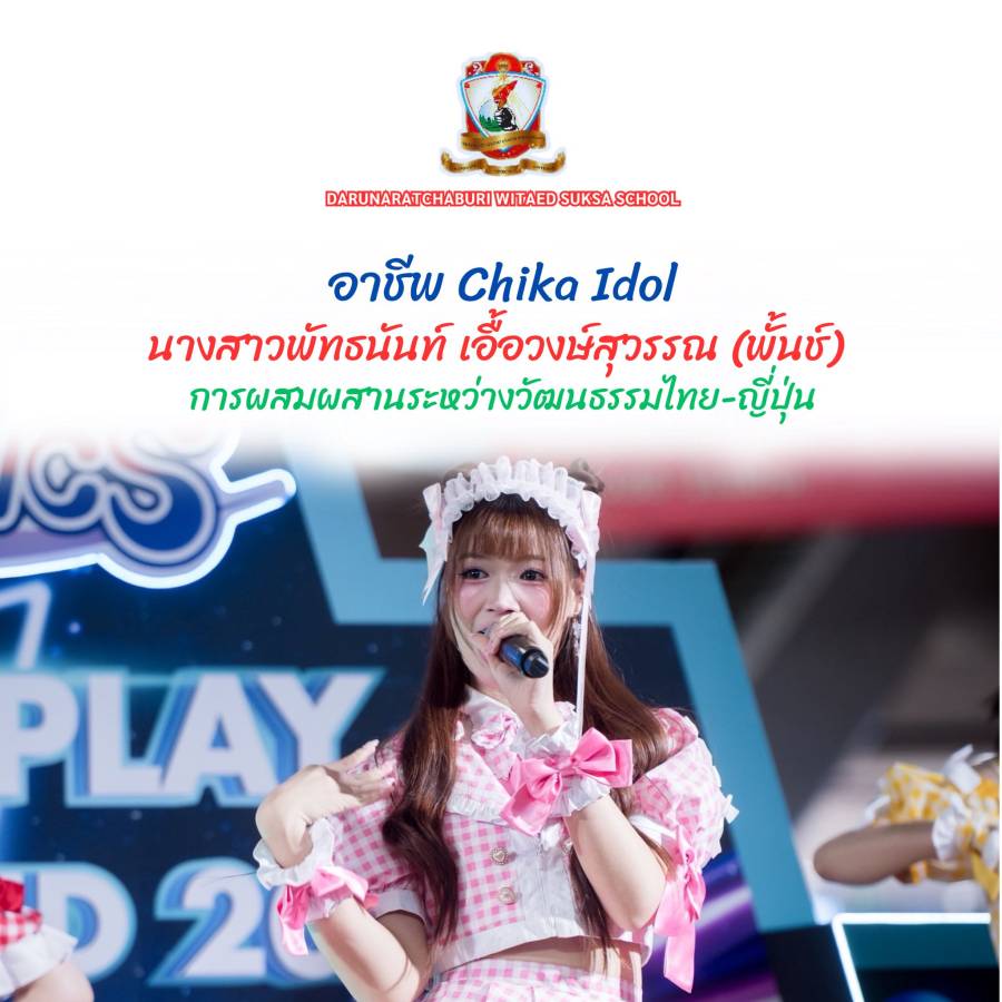 อาชีพ Chika Idol (จิกะไอดอล)