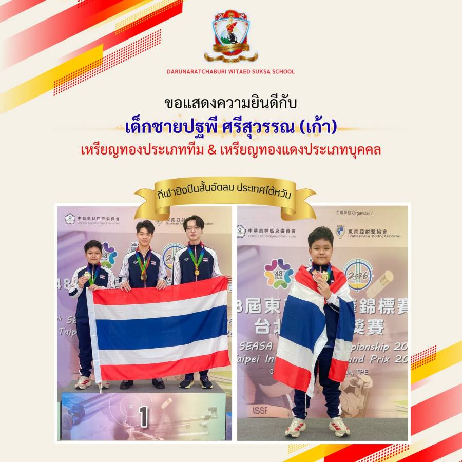 รางวัลเหรียญทอง และเหรียญทองแดง นักกีฬายิงปืนสั้นอัดลมแข่งขันมาตรฐาน ระยะ 10 เมตร รุ่นเยาวชนอายุไม่เกิน 18 ปี