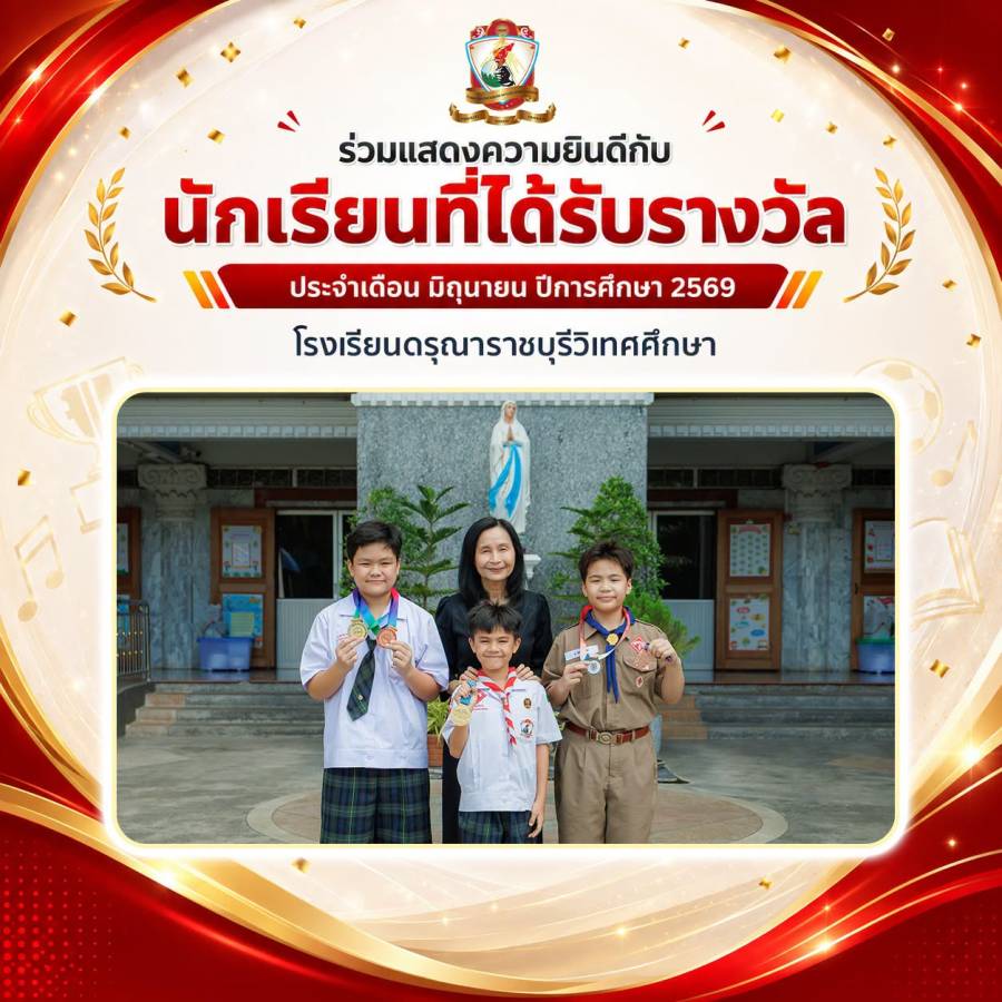 นักเรียนที่ได้รับรางวัล  ประจำเดือนมิถุนายน ปีการศึกษา 2569 - ระดับชั้นประถมศึกษา (2)