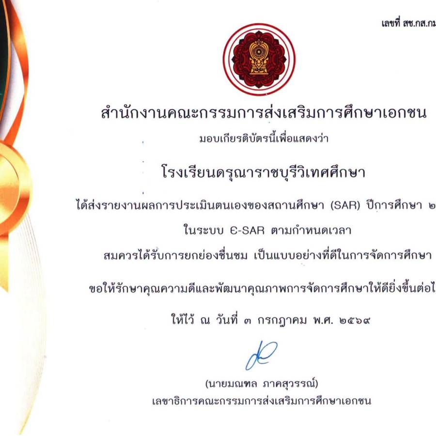 โรงเรียนดรุณาราชบุรีวิเทศศึกษา ได้รับการยกย่อง 