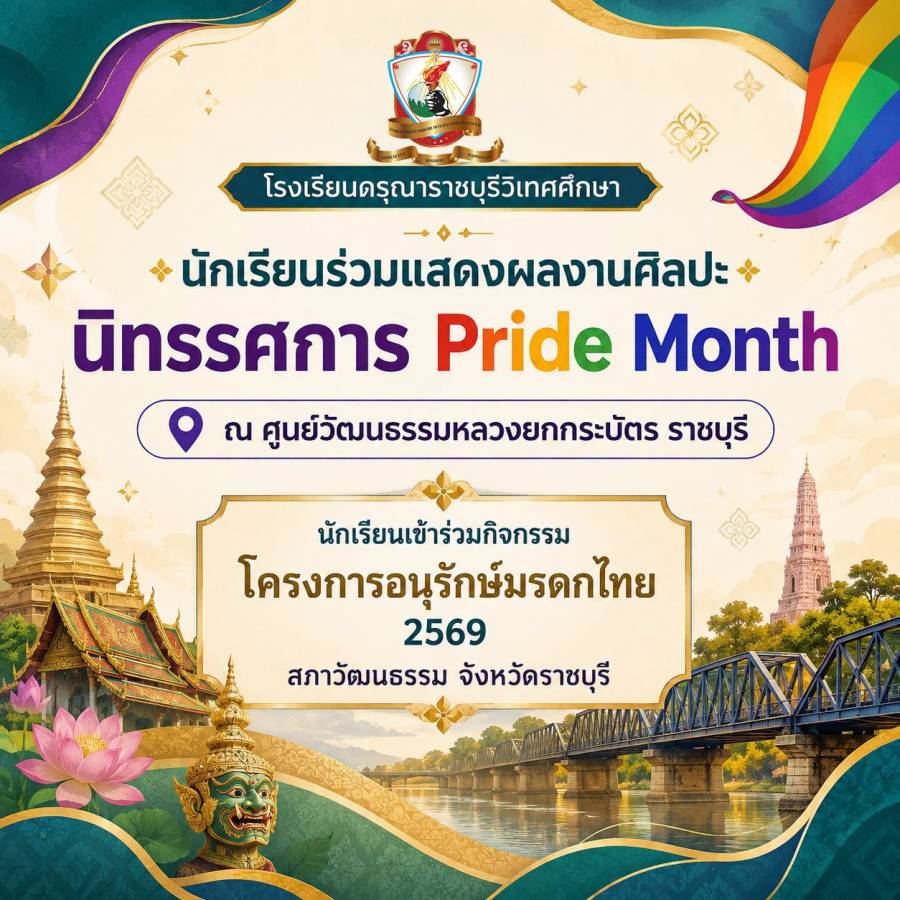 นักเรียนเข้าร่วมกิจกรรมโครงการอนุรักษ์มรดกไทยและร่วมแสดงผลงานศิลปะ นิทรรศการ Pride Month