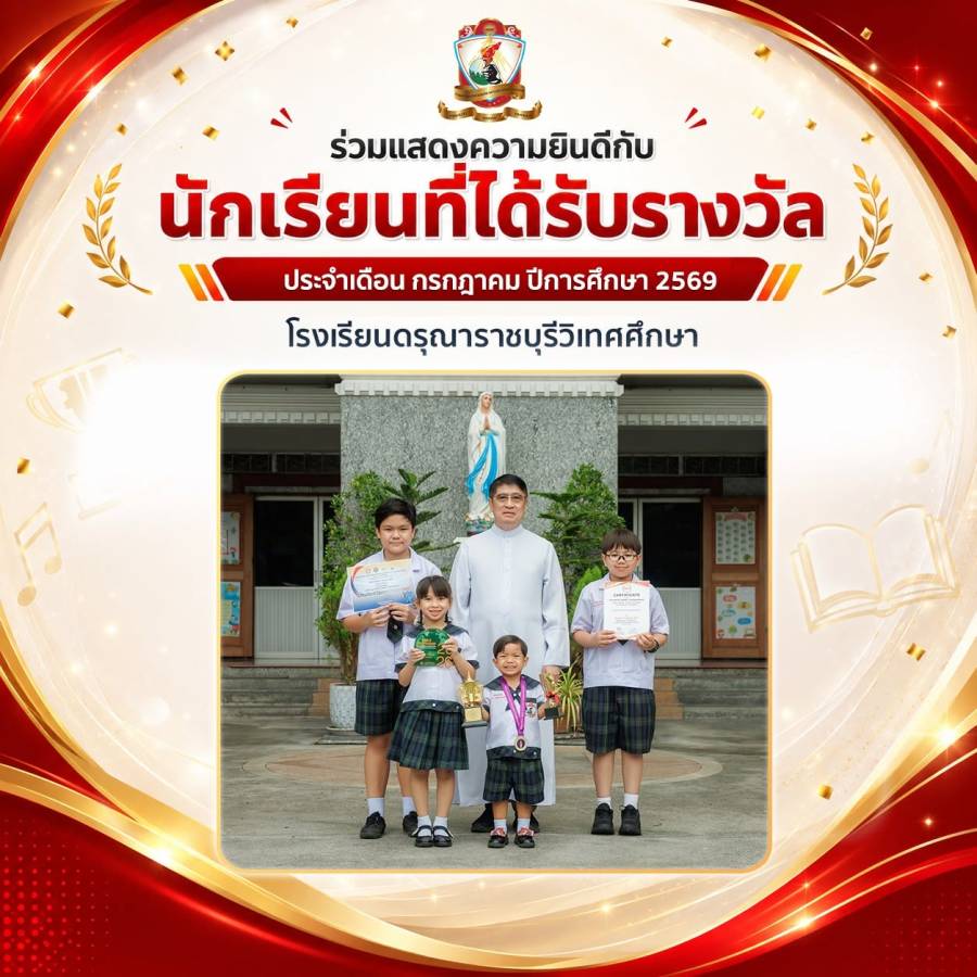 นักเรียนที่ได้รับรางวัล  ประจำเดือนกรกฎาคม ปีการศึกษา 2569