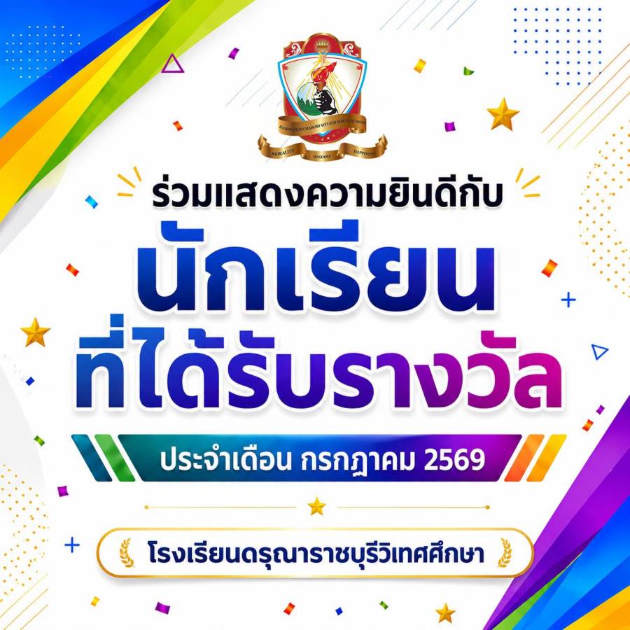 นักเรียนที่ได้รับรางวัล  ประจำเดือนกรกฎาคม ปีการศึกษา 2569 (2)