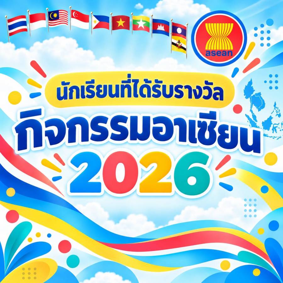 นักเรียนที่ได้รับรางวัลจากการประกวดและการแข่งขันในกิจกรรมอาเซียน 2026