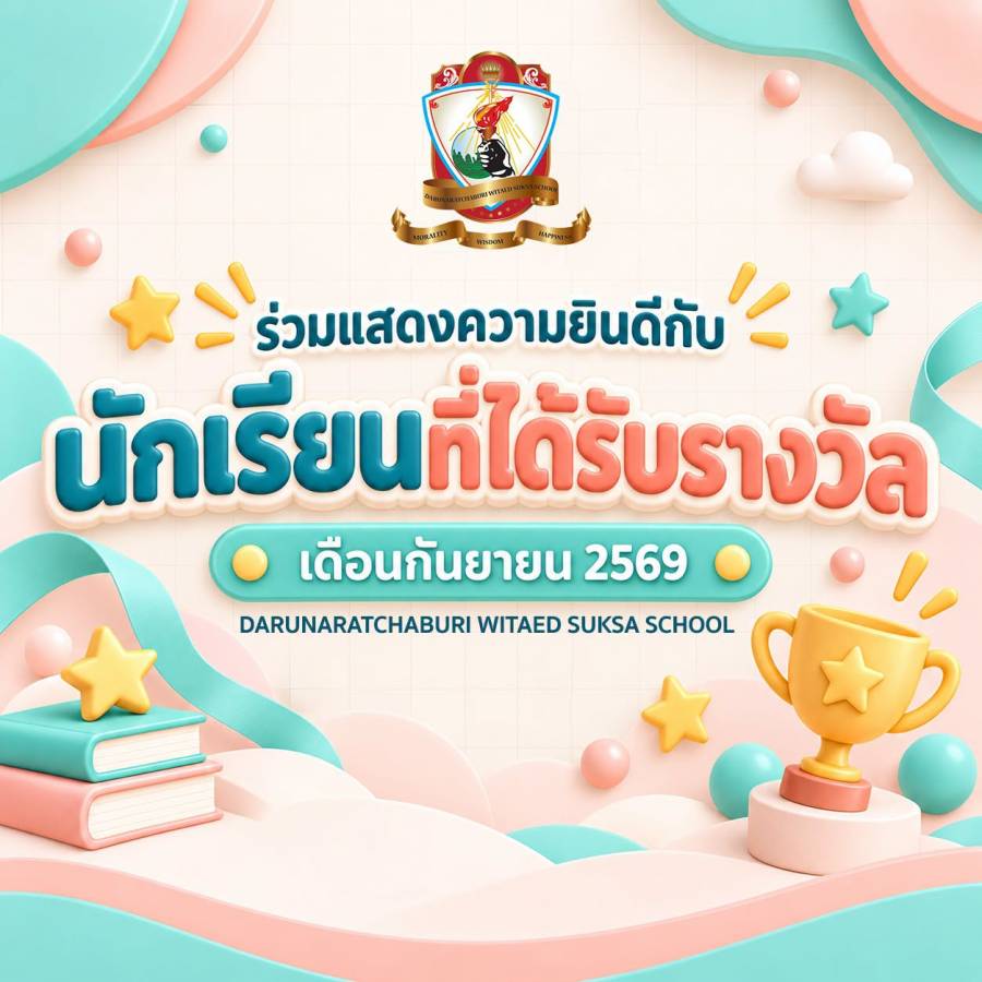 นักเรียนที่ได้รับรางวัล ระดับชั้นประถมศึกษา ประจำเดือนกันยายน 2569