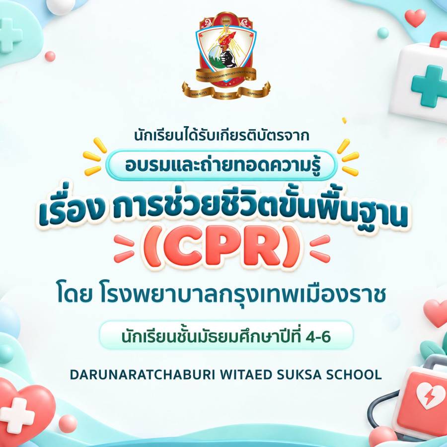 นักเรียนระดับชั้นมัธยมศึกษาปีที่ 4-6 ได้รับเกียรติบัตรจากการอบรมการอบรมการช่วยชีวิตขั้นพื้นฐาน (CPR) 