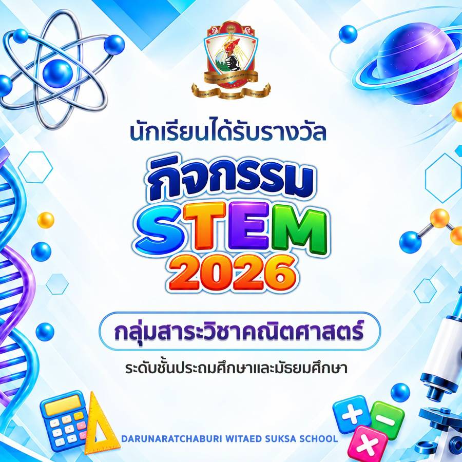 นักเรียนที่ได้รับรางวัลกิจกรรม สัปดาห์ STEM 2026 กลุ่มสาระวิชาคณิตศาสตร์