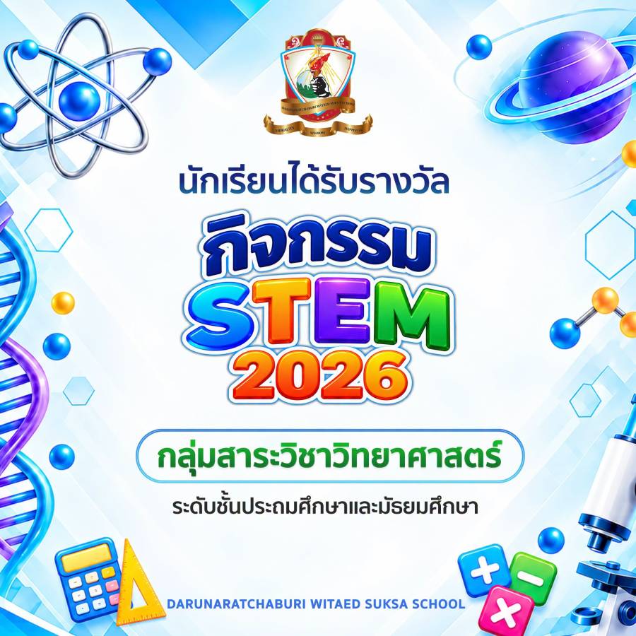นักเรียนที่ได้รับรางวัลกิจกรรม สัปดาห์ STEM 2026 กลุ่มสาระวิชาวิทยาศาสตร์