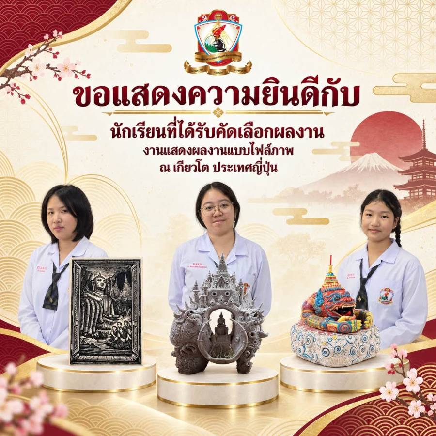 นักเรียนที่ได้รับการคัดเลือกผลงานไปแสดงในรูปแบบงานไฟล์ภาพ ณ เกียวโต ประเทศญี่ปุ่น