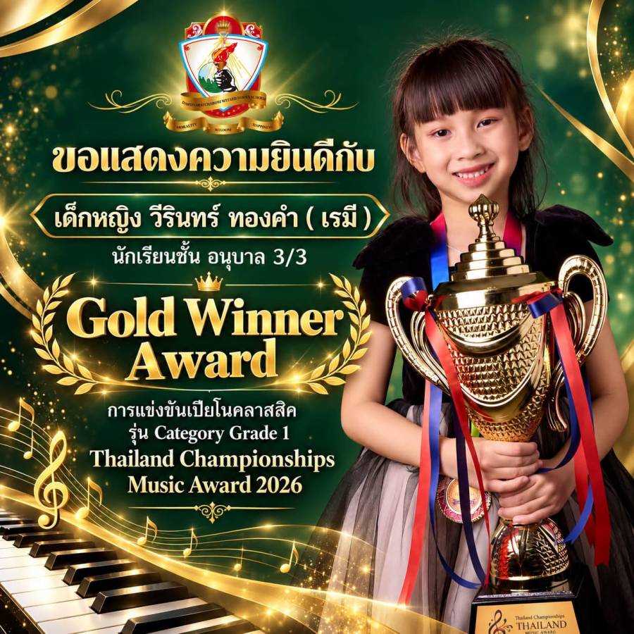 รับรางวัล “ Gold Winner Award ”  การแข่งขันเปียโนคลาสสิค  รุ่น Category Grade 1  รายการ: Thailand Championships Music Award 2026