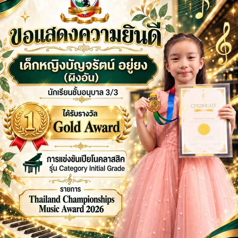 รางวัล Gold Award  การแข่งขันเปียโนคลาสสิค  รุ่น Category Initial Grade