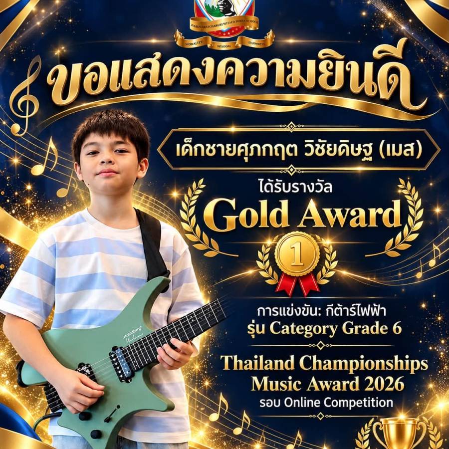 รางวัลการแข่งขันกีต้าร์ไฟฟ้า รายการ: Thailand Championships Music Award 2026 Online Competition