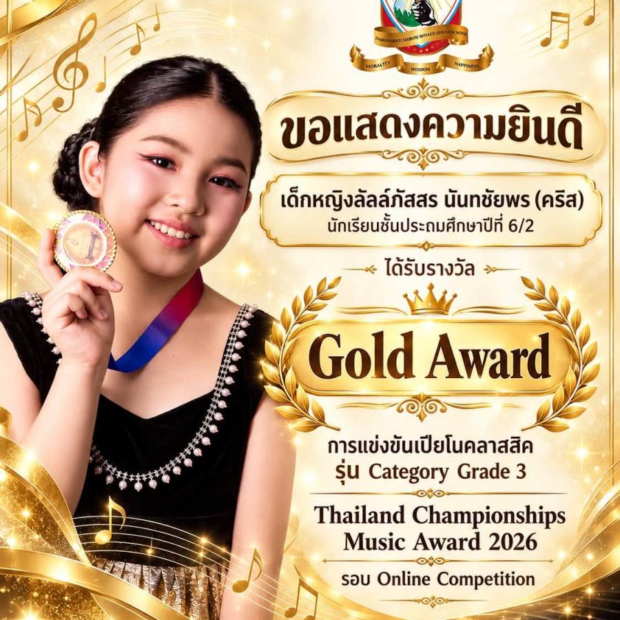 รางวัล Gold Award  การแข่งขันเปียโนคลาสสิค รุ่น Category Grade 3 และ รางวัล Gold Award  การแข่งขันไวโอลิน รุ่น Category Grade 1