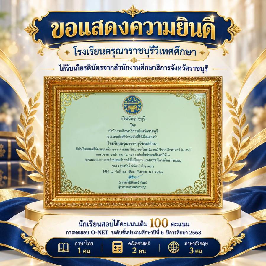 เกียรติบัตรเชิดชูเกียรติสถานศึกษาที่มีนักเรียนสามารถทำคะแนนได้เต็ม 100 คะแนน จากการทดสอบ O-NET ระดับชั้นประถมศึกษาปีที่ 6 ปีการศึกษา 2568
