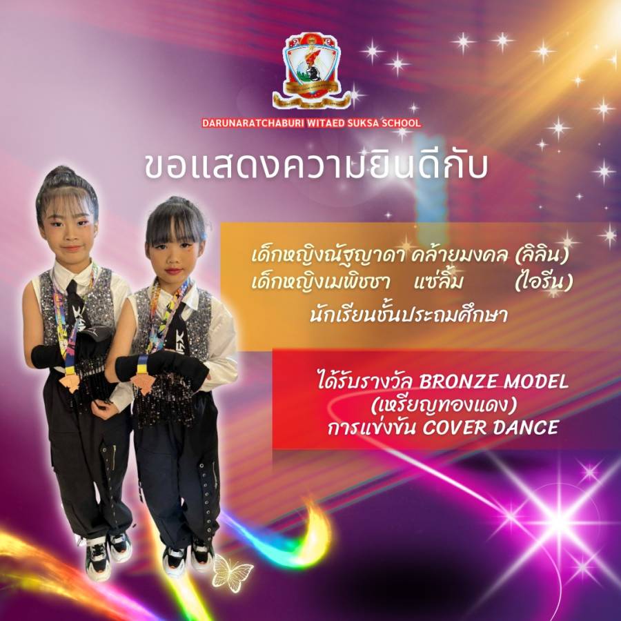 รางวัล bronze medal (เหรียญทองแดง)​ การแข่งขัน​Cover Dance​ ประเภท​ทีม  งาน THCCDC Thailand Challenge Cup Dance Competition 2025